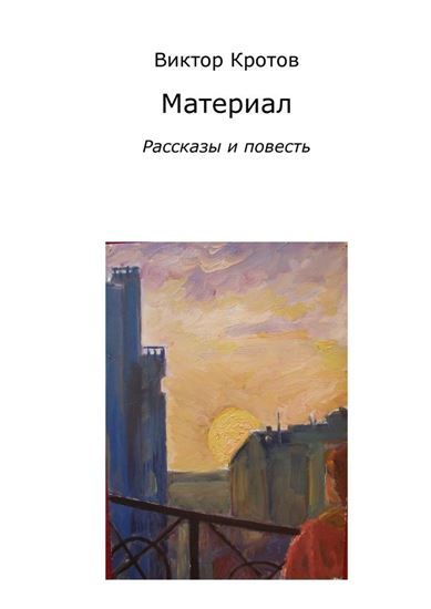 Обложка книги "Материал. Рассказы и повесть"