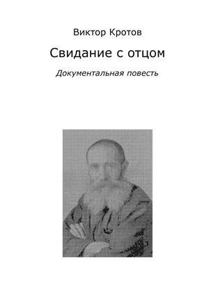 Обложка книги "Свидание с отцом. Документальная повесть"