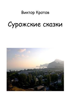 Обложка книги "Сурожские сказки"