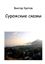 Обложка книги "Сурожские сказки"