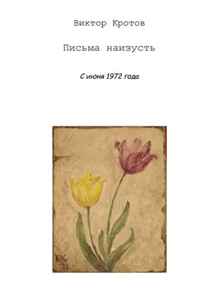 Обложка книги "Письма наизусть. С июня 1972 года"
