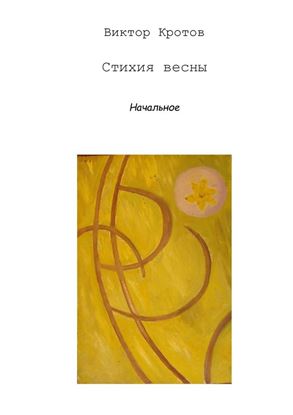 Обложка книги "Стихия весны. Начальное"