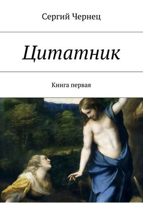 Обложка книги "Цитатник. Книга первая"