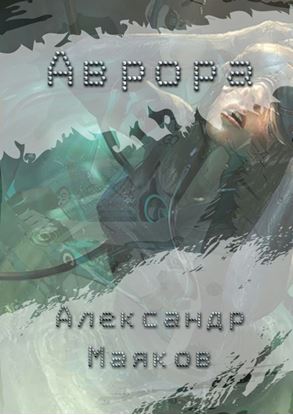 Обложка книги "Аврора"