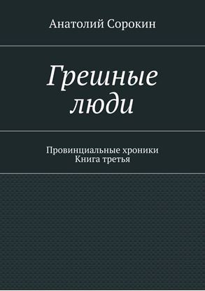Обложка книги "Грешные люди. Провинциальные хроники. Книга третья"