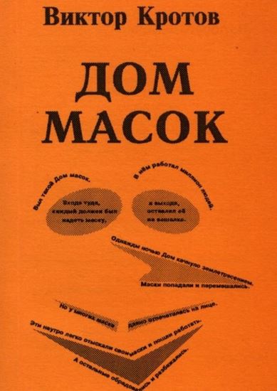 Обложка книги "Дом масок. Сказки-притчи"