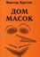 Обложка книги "Дом масок. Сказки-притчи"
