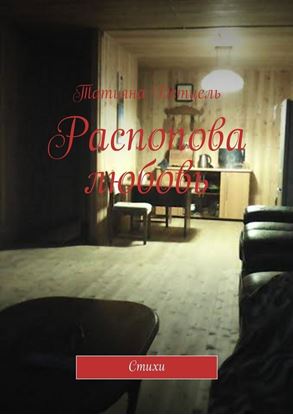 Обложка книги "Распопова любовь. Стихи"