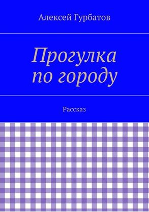 Обложка книги "Прогулка по городу. Рассказ"