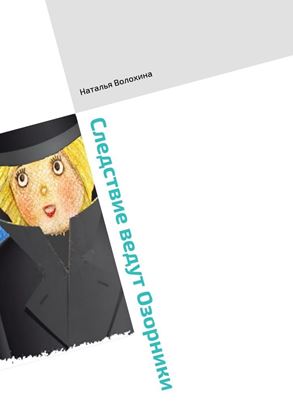 Обложка книги "Следствие ведут Озорники. Книга третья"