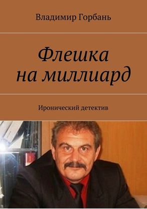 Обложка книги "Флешка на миллиард. Иронический детектив"