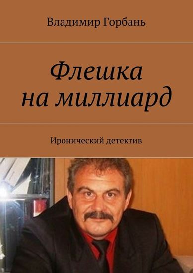 Обложка книги "Флешка на миллиард. Иронический детектив"