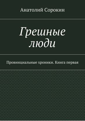 Обложка книги "Грешные люди. Провинциальные хроники. Книга первая"