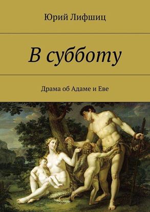 Обложка книги "В субботу. Драма об Адаме и Еве"
