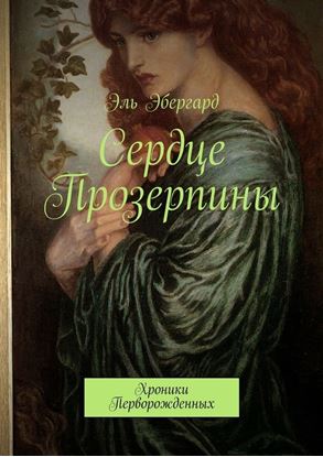 Обложка книги "Сердце Прозерпины. Хроники Перворожденных"
