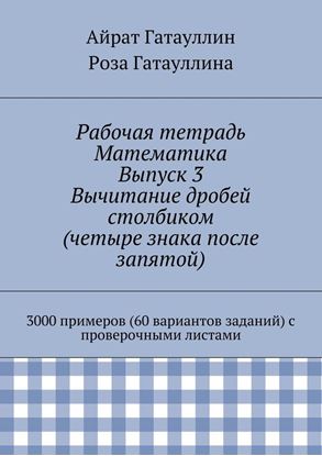 Обложка книги "Рабочая тетрадь. Математика. Выпуск 3. Вычитание дробей столбиком (четыре знака после запятой). 3000 примеров (60 вариантов заданий) с проверочными листами"