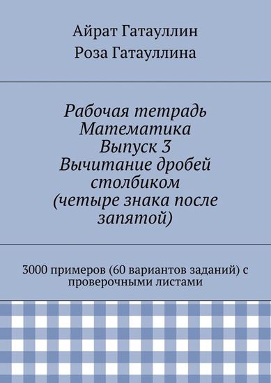 Обложка книги "Рабочая тетрадь. Математика. Выпуск 3. Вычитание дробей столбиком (четыре знака после запятой). 3000 примеров (60 вариантов заданий) с проверочными листами"