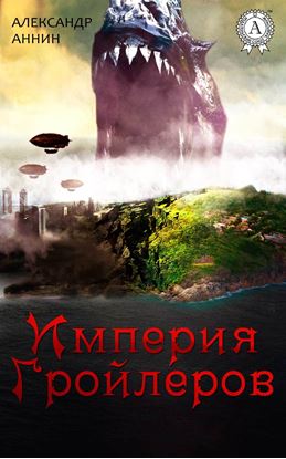 Обложка книги "Империя Гройлеров"