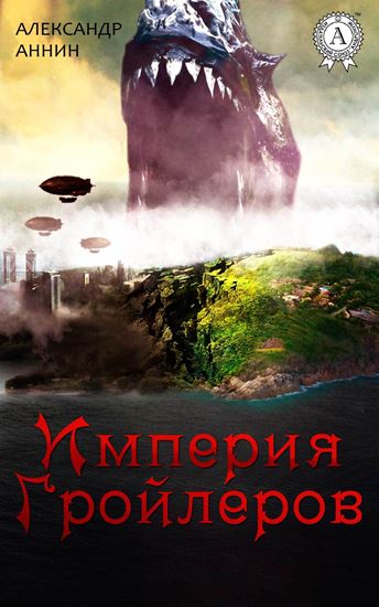 Обложка книги "Империя Гройлеров"