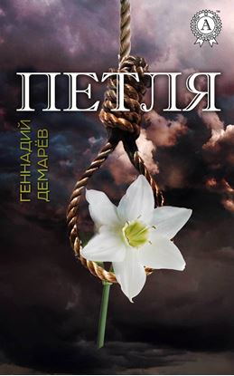 Обложка книги "Петля"