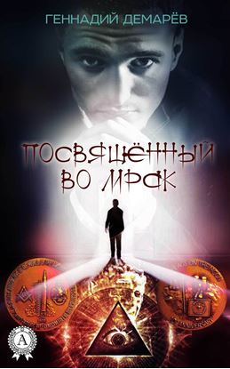 Обложка книги "Посвященный во мрак"