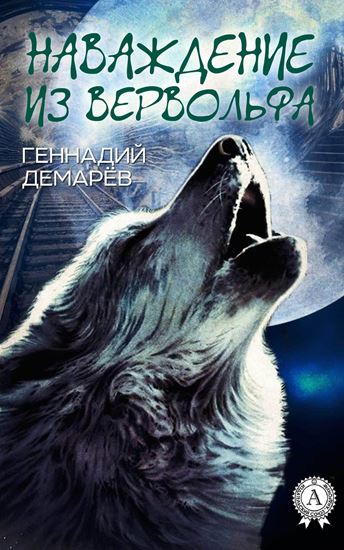 Обложка книги "Наваждение из Вервольфа"