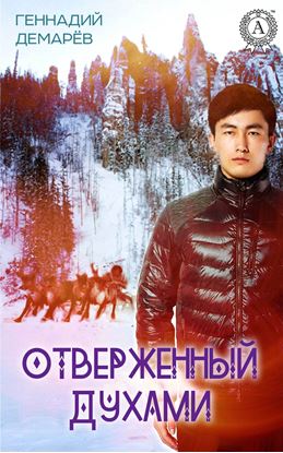 Обложка книги "Отверженный духами"