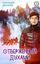Обложка книги "Отверженный духами"