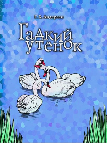 Обложка книги "Гадкий утенок"