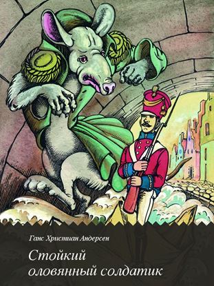 Обложка книги "Стойкий оловянный солдатик"