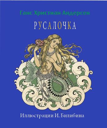 Обложка книги "Русалочка"