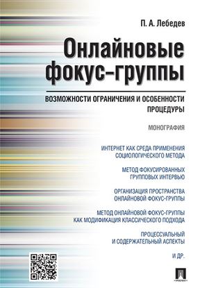 Обложка книги "Онлайновые фокус-группы. Возможности ограничения и особенности процедуры. Монография"