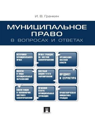 Обложка книги "Муниципальное право в вопросах и ответах. Учебное пособие"