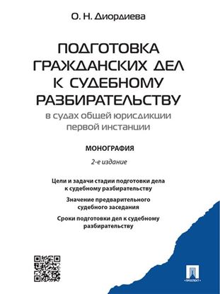 Обложка книги "Подготовка гражданских дел к судебному разбирательству (в судах общей юрисдикции первой инстанции). 2-е издание. Монография"