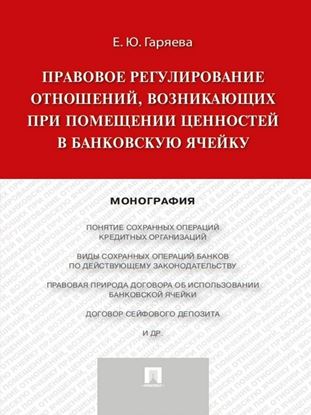 Обложка книги "Правовое регулирование отношений, возникающих при помещении ценностей в банковскую ячейку. Монография"