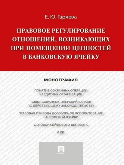 Обложка книги "Правовое регулирование отношений, возникающих при помещении ценностей в банковскую ячейку. Монография"