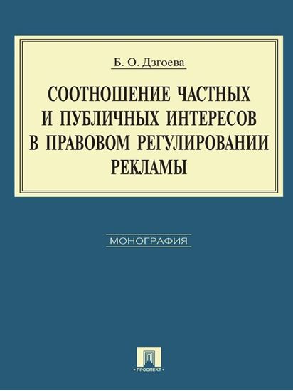 Обложка книги "Соотношение частных и публичных интересов в правовом регулировании рекламы"