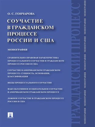 Обложка книги "Соучастие в гражданском процессе России и США. Монография"