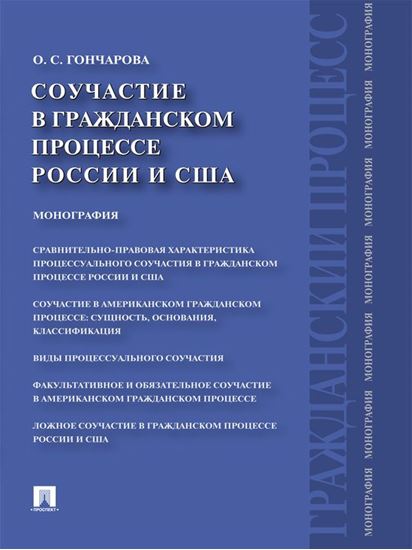Обложка книги "Соучастие в гражданском процессе России и США. Монография"