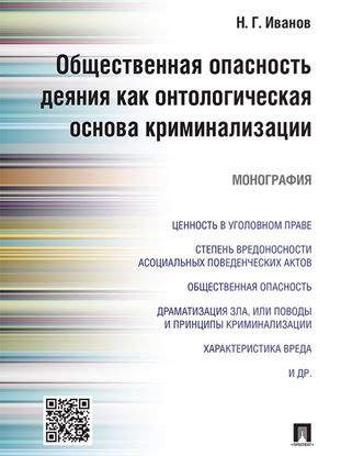 Обложка книги "Общественная опасность деяния как онтологическая основа криминализации. Монография"