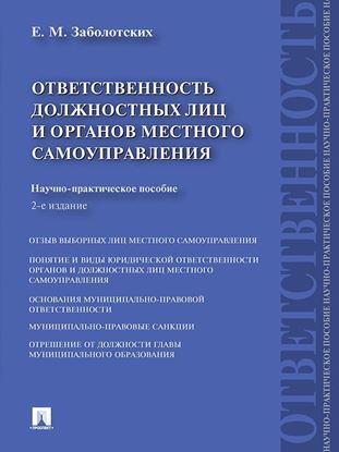 Обложка книги "Ответственность должностных лиц и органов местного самоуправления. 2-е издание"