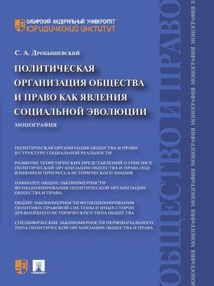Обложка книги "Политическая организация общества и право как явления социальной эволюции. Монография"