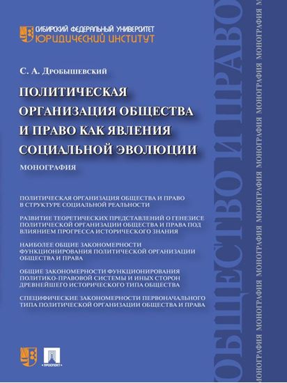 Обложка книги "Политическая организация общества и право как явления социальной эволюции. Монография"