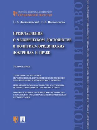 Обложка книги "Представления о человеческом достоинстве в политико-юридических доктринах и праве. Монография"