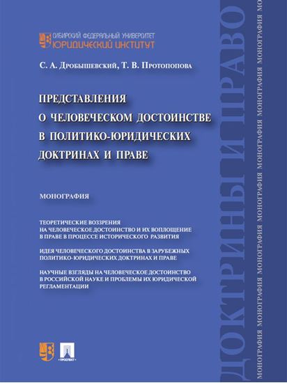 Обложка книги "Представления о человеческом достоинстве в политико-юридических доктринах и праве. Монография"