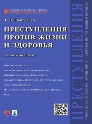 Обложка книги "Преступления против жизни и здоровья. Учебное пособие"