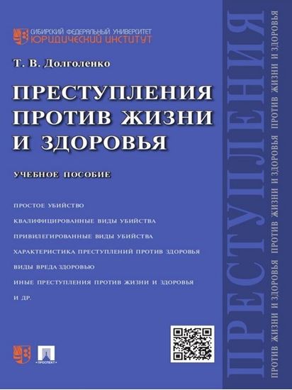 Обложка книги "Преступления против жизни и здоровья. Учебное пособие"