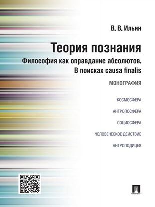 Обложка книги "Теория познания. Философия как оправдание абсолютов. В поисках causa finalis. Монография"