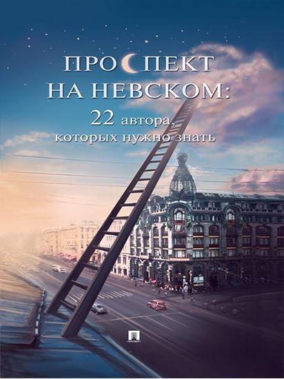 Обложка книги "Проспект на Невском: 22 автора, которых нужно знать (сборник рассказов)"