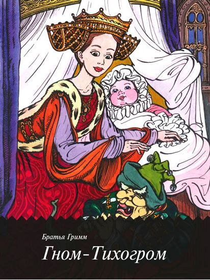 Обложка книги "Гном-Тихогром"